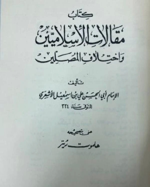 مقالات الإسلاميين واختلاف المصلين ت ريتر