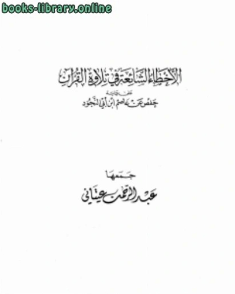 الأخطاء الشائعة في تلاوة القرآن على حفص عن عاصم ابن أبي النجود