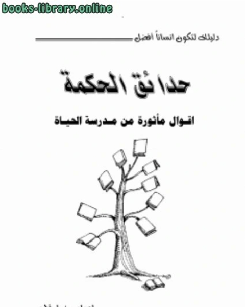 حدائق الحكمة أقوال مأثورة من مدرسة الحياة