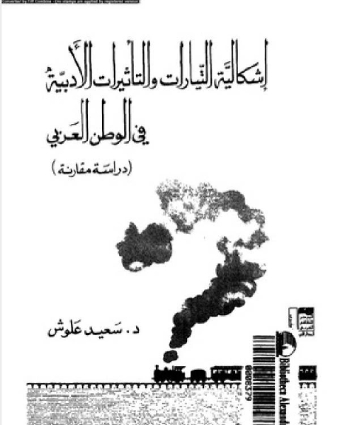 اشكالية التيارات والتاثيرات الادبية فى العالم العربي دراسة مقارنة