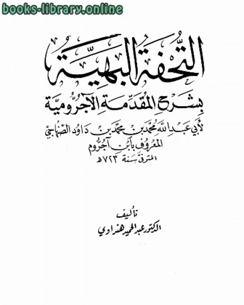 التحفة البهية بشرح المقدمة الاجرومية