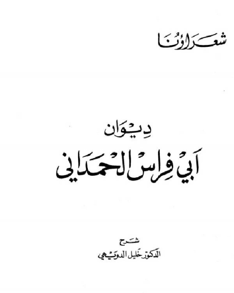 ديوان أبي فراس الحمداني ط دار الكتاب العربي