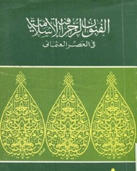 الفنون الزخرفية الإسلامية في العصر العثماني