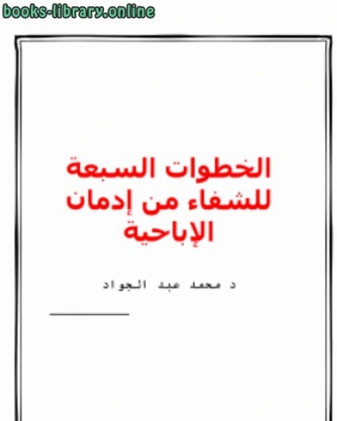 الخطوات السبعة للشفاء من إدمان الإباحية