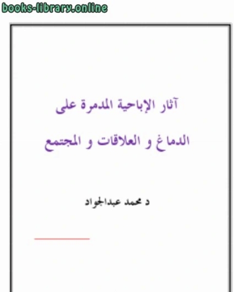 آثار الإباحية المدمرة على الدماغ و العلاقات و المجتمع