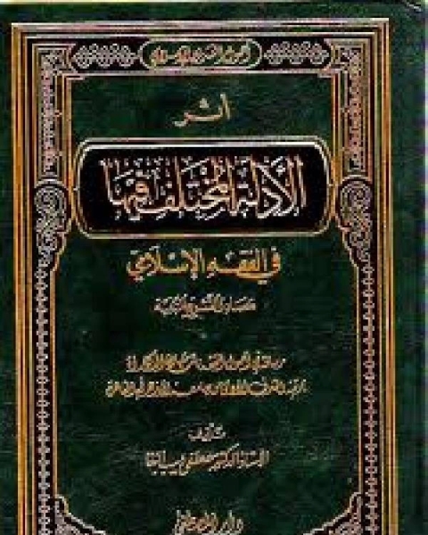 أثر الأدلة المختلف فيها مصادر التشريع التبعية في الفقه الاسلامي