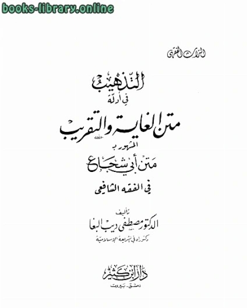 التذهيب في أدلة متن الغاية والتقريب المشهور بمتن أبي شجاع في الفقه الشافعي