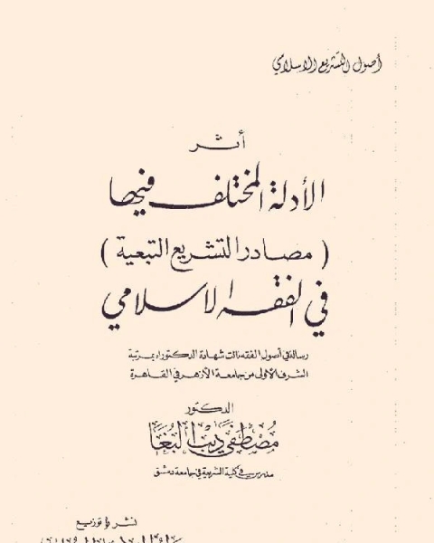 أثر الأدلة المختلف فيها مصادر التشريع التبعية في الفقه الاسلامي نسخة مصورة