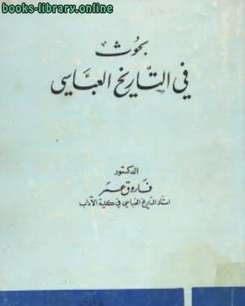 بحوث في التاريخ العباسي