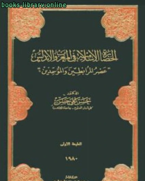 الحضارة الإسلامية في المغرب والأندلس عصر المرابطين والموحدين حسن علي حسن