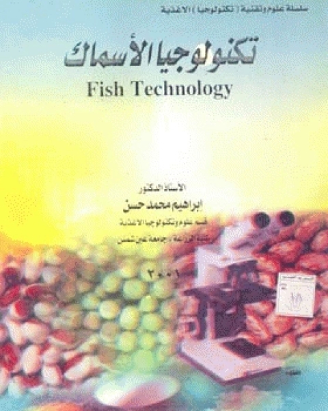 تكنولوجيا الأسماك Fish Technology