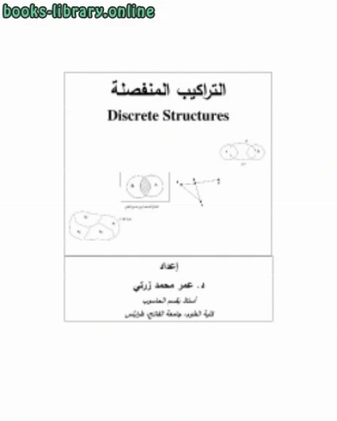 التراكيب المنفصلة Discrete Structures