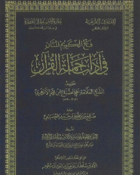 فتح الكريم المنان في آداب حملة القرآن