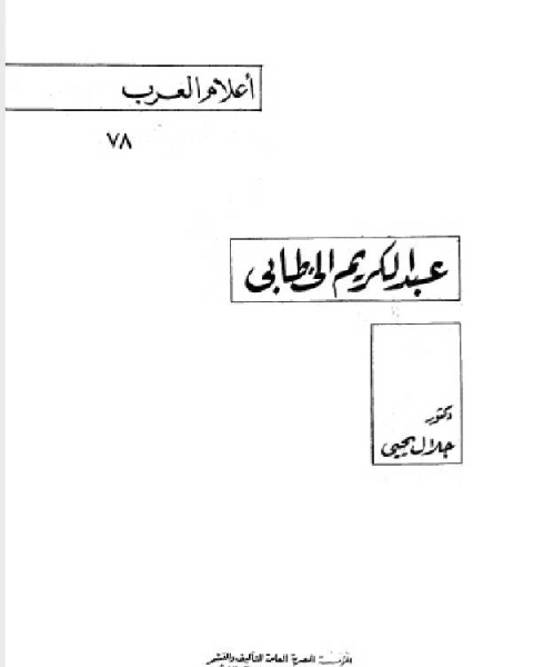 سلسلة أعلام العرب عبدالكريم الخطابي