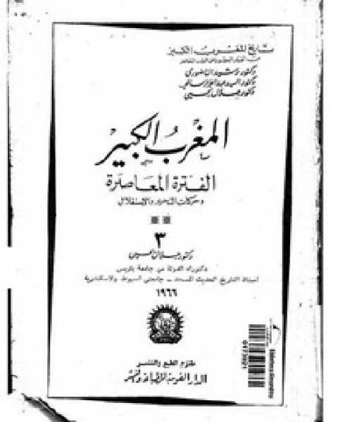 المغرب الكبير الفترة المعاصرة وحركات التحرير والاستقلال