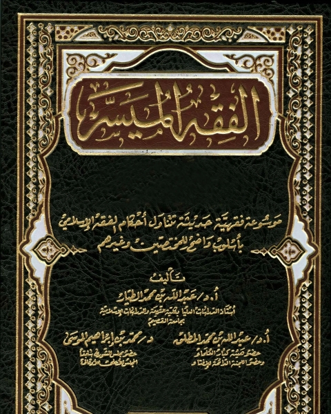 الفقه الميسر ل عبد الله بن محمد الطيار