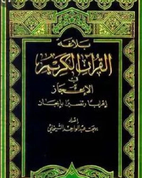 بلاغة القرآن الكريم في الإعجاز إعراباً وتفسيراً بإيجاز المجلد الأول الفاتحة البقرة