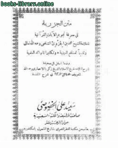 الدقائق المحكمة في شرح المقدمة الجزرية