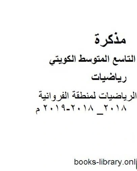 اجابة مادة الرياضيات لمنطقة الفروانية 2018 2018 2019 م في مادة الرياضيات للصف التاسع للفصل الأول وفق المنهاج الكويتي الحديث