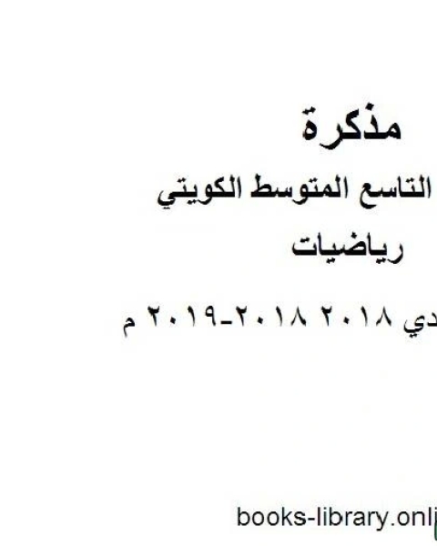 اسئلة الاحمدي 2018 2018 2019 م في مادة الرياضيات للصف التاسع للفصل الأول وفق المنهاج الكويتي الحديث