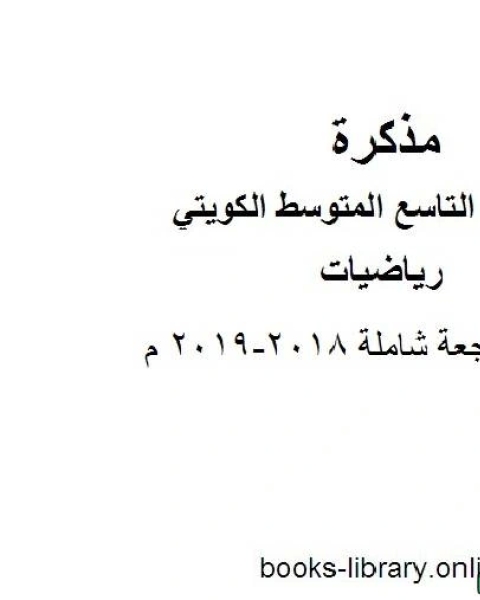 مراجعة شاملة 2018 2019 م في مادة الرياضيات للصف التاسع للفصل الأول وفق المنهاج الكويتي الحديث