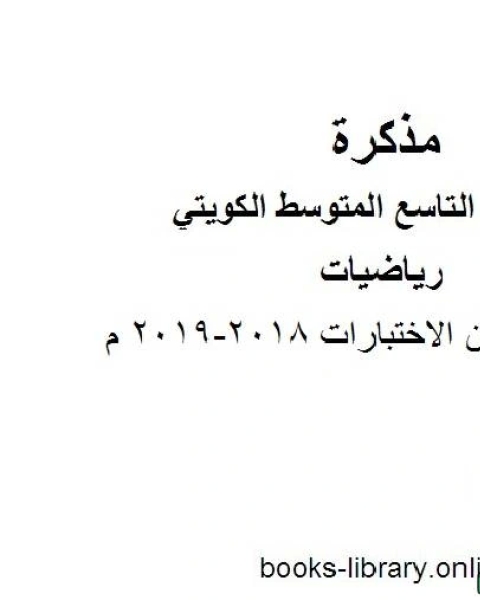 مراجعات من الاختبارات 2018 2019 م في مادة الرياضيات للصف التاسع للفصل الأول وفق المنهاج الكويتي الحديث