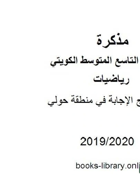 نموذج الإجابة في منطقة حولي في مادة الرياضيات للصف التاسع للفصل الأول من العام الدراسي 2019 2020 وفق المنهاج الكويتي الحديث