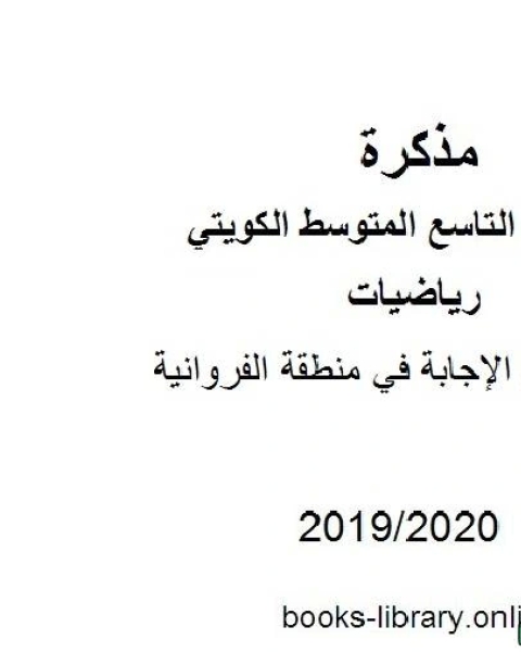 نموذج الإجابة في منطقة الفروانية في مادة الرياضيات للصف التاسع للفصل الأول من العام الدراسي 2019 2020 وفق المنهاج الكويتي الحديث