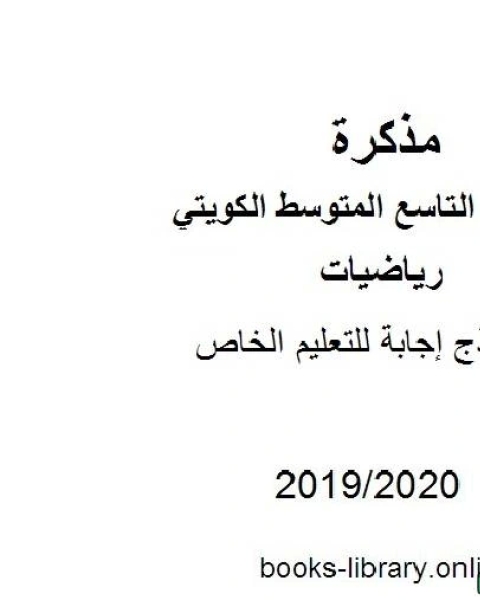 نموذج إجابة للتعليم الخاص في مادة الرياضيات للصف التاسع للفصل الأول من العام الدراسي 2019 2020 وفق المنهاج الكويتي الحديث