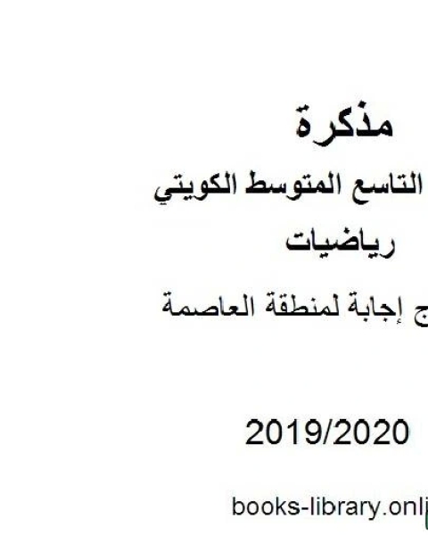 نموذج إجابة لمنطقة العاصمة في مادة الرياضيات للصف التاسع للفصل الأول من العام الدراسي 2019 2020 وفق المنهاج الكويتي الحديث