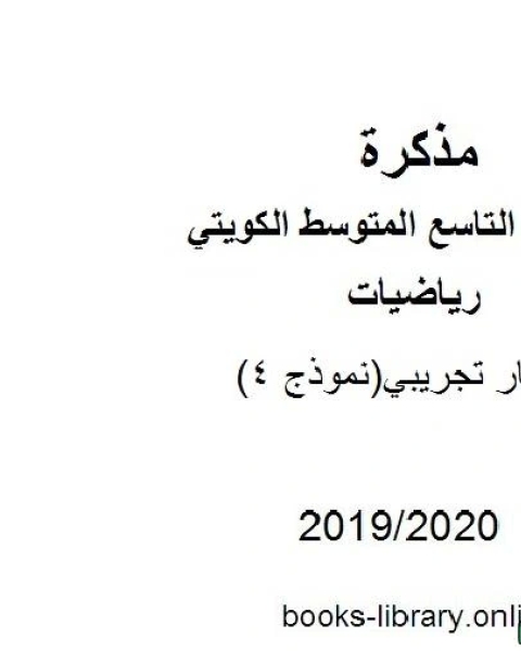 اختبار تجريبي نموذج 4 في مادة الرياضيات للصف التاسع للفصل الأول من العام الدراسي 2019 2020 وفق المنهاج الكويتي الحديث