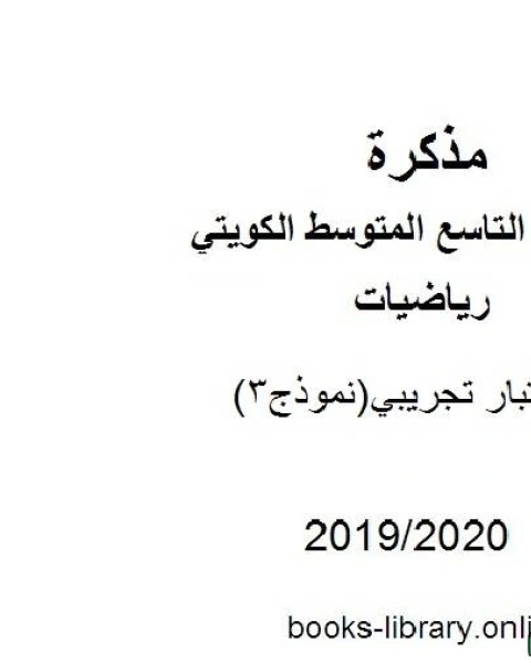 اختبار تجريبي نموذج 3 2019 2020 م في مادة الرياضيات للصف التاسع للفصل الأول من العام الدراسي 2019 2020 وفق المنهاج الكويتي الحديث