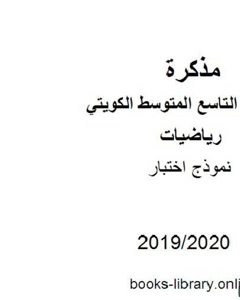 نموذج اختبار 2019 2020 م في مادة الرياضيات للصف التاسع للفصل الأول من العام الدراسي 2019 2020 وفق المنهاج الكويتي الحديث