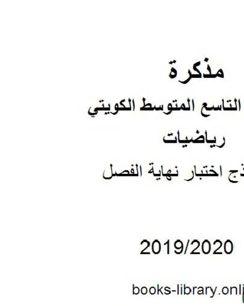 نموذج اختبار نهاية الفصل 2019 2020 م في مادة الرياضيات للصف التاسع للفصل الأول من العام الدراسي 2019 2020 وفق المنهاج الكويتي الحديث