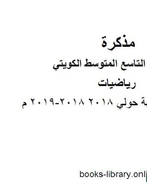 نموذج اجابة حولي 2018 2018 2019 م في مادة الرياضيات للصف التاسع للفصل الأول من العام الدراسي 2019 2020 وفق المنهاج الكويتي الحديث