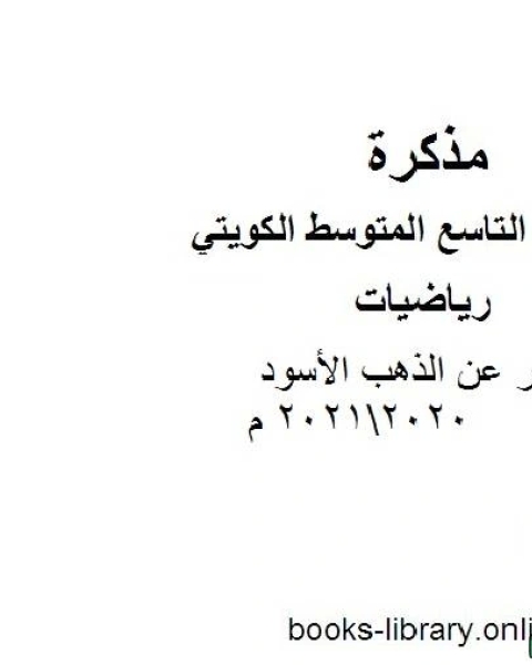 تقرير عن الذهب الأسود 20202021 م في مادة الرياضيات للصف التاسع للفصل الأول وفق المنهاج الكويتي الحديث