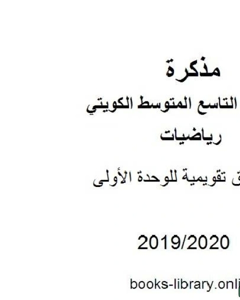 أوراق تقويمية للوحدة الأولى في مادة الرياضيات للصف التاسع للفصل الأول من العام الدراسي 2019 2020 وفق المنهاج الكويتي الحديث