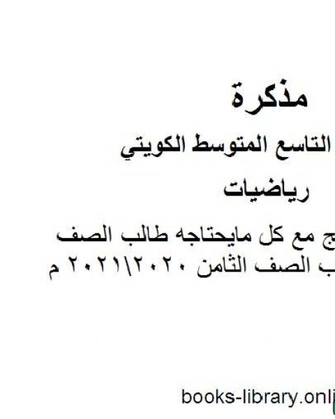 توزيع المنهج مع كل مايحتاجه طالب الصف التاسع من كتاب الصف الثامن 20202021 م في مادة الرياضيات للصف التاسع للفصل الأول وفق المنهاج الكويتي الحديث