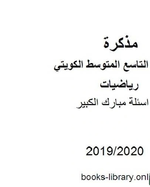 اسئلة مبارك الكبير في مادة الرياضيات للصف التاسع للفصل الأول من العام الدراسي 2019 2020 وفق المنهاج الكويتي الحديث