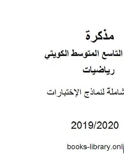 مراجعة شاملة لنماذج الإختبارات في مادة الرياضيات للصف التاسع للفصل الأول من العام الدراسي 2019 2020 وفق المنهاج الكويتي الحديث