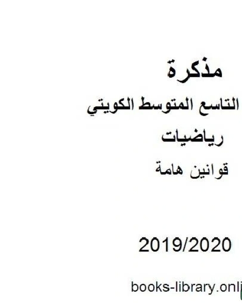 قوانين هامة في مادة الرياضيات للصف التاسع للفصل الأول من العام الدراسي 2019 2020 وفق المنهاج الكويتي الحديث