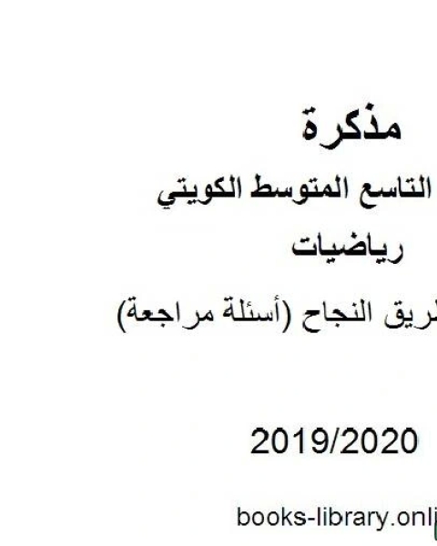 كراسة طريق النجاح أسئلة مراجعة في مادة الرياضيات للصف التاسع للفصل الأول من العام الدراسي 2019 2020 وفق المنهاج الكويتي الحديث