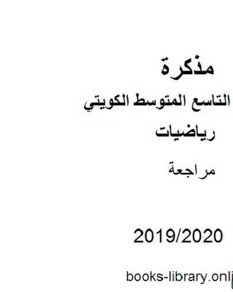 مراجعة في مادة الرياضيات للصف التاسع للفصل الأول من العام الدراسي 2019 2020 وفق المنهاج الكويتي الحديث