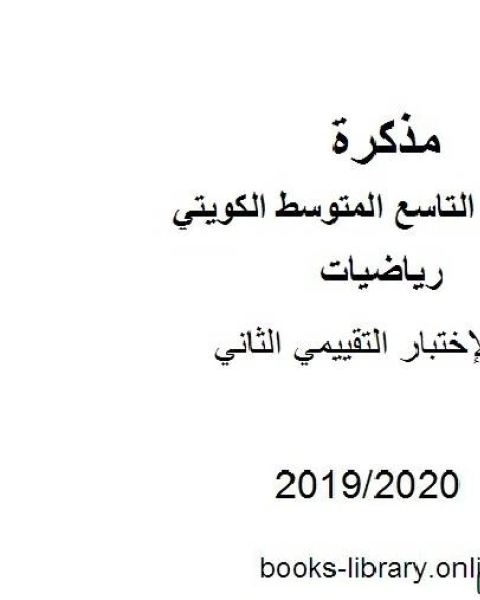 الإختبار التقييمي الثاني في مادة الرياضيات للصف التاسع للفصل الأول من العام الدراسي 2019 2020 وفق المنهاج الكويتي الحديث