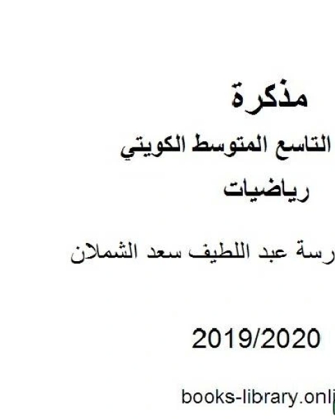 مدرسة عبد اللطيف سعد الشملان في مادة الرياضيات للصف التاسع للفصل الأول من العام الدراسي 2019 2020 وفق المنهاج الكويتي الحديث