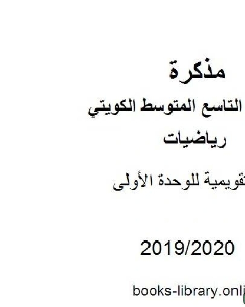 أسئلة تقويمية للوحدة الأولى في مادة الرياضيات للصف التاسع للفصل الأول من العام الدراسي 2019 2020 وفق المنهاج الكويتي الحديث