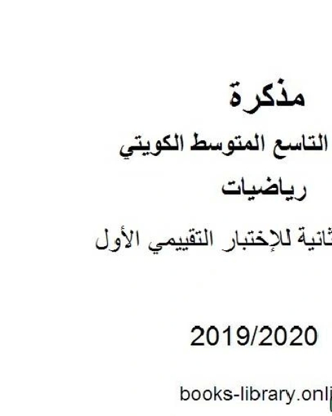 مراجعة ثانية للإختبار التقييمي الأول في مادة الرياضيات للصف التاسع للفصل الأول من العام الدراسي 2019 2020 وفق المنهاج الكويتي الحديث