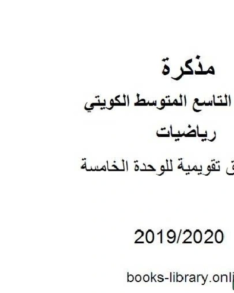 أوراق تقويمية للوحدة الخامسة في مادة الرياضيات للصف التاسع للفصل الأول من العام الدراسي 2019 2020 وفق المنهاج الكويتي الحديث