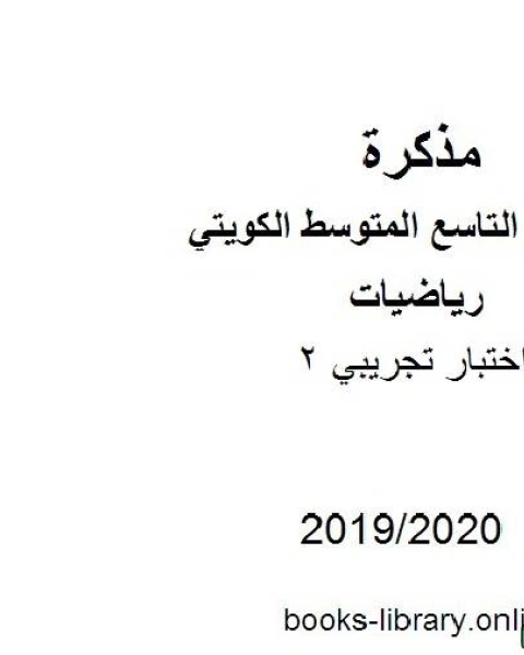 اختبار تجريبي 2 في مادة الرياضيات للصف التاسع للفصل الأول من العام الدراسي 2019 2020 وفق المنهاج الكويتي الحديث