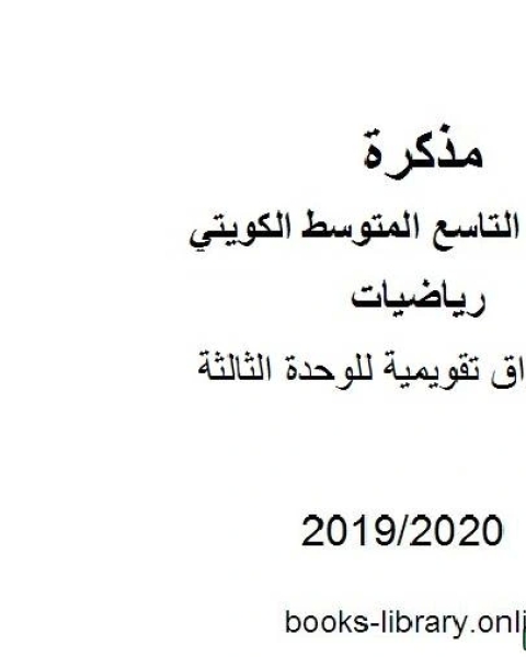 أوراق تقويمية للوحدة الثالثة في مادة الرياضيات للصف التاسع للفصل الأول من العام الدراسي 2019 2020 وفق المنهاج الكويتي الحديث